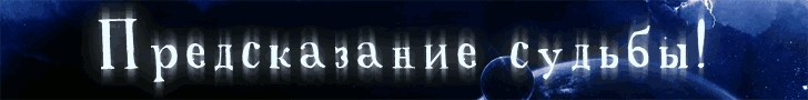 Предсказание судьбы